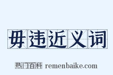 毋违近义词是什么意思的图片